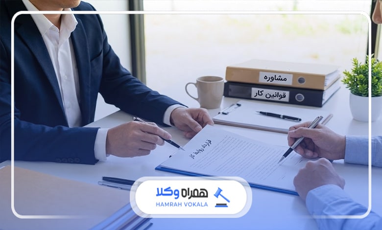 معیارهای انتخاب بهترین مشاور خبره روابط کار در شیراز