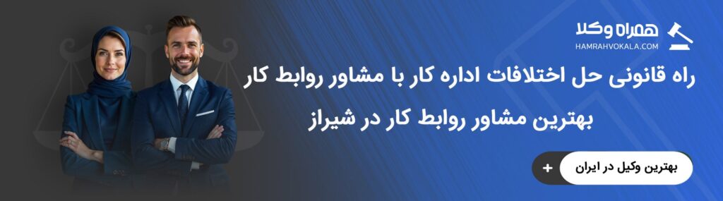 مهم‌ترین خدمات بهترین مشاور روابط کار در شیراز
