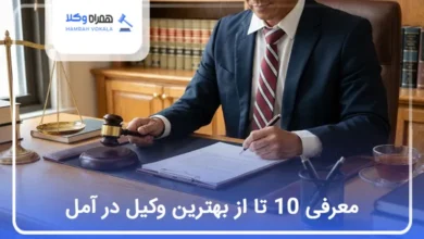 بهترین وکیل در آمل