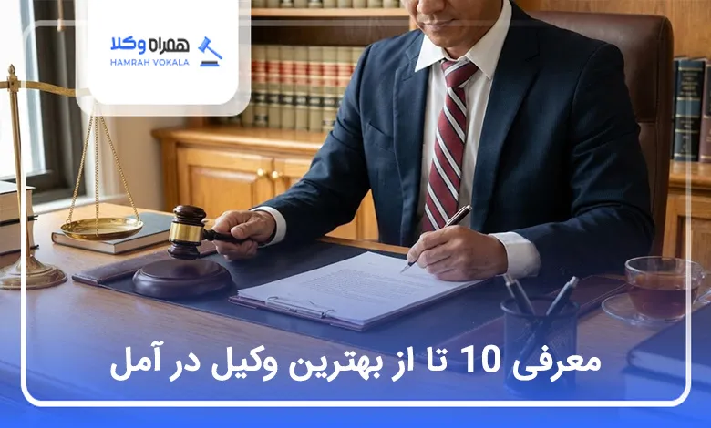بهترین وکیل در آمل