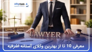 بهترین وکیل در آستانه اشرفیه