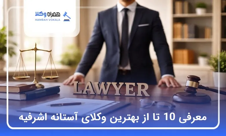 بهترین وکیل در آستانه اشرفیه