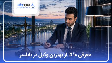 بهترین وکیل در بابلسر