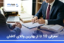 بهترین وکیل در کاشان