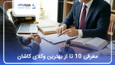 بهترین وکیل در کاشان