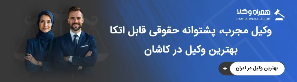 آشنایی با ویژگی‌های کلیدی بهترین وکلای کاشان