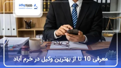 بهترین وکیل در خرم آباد