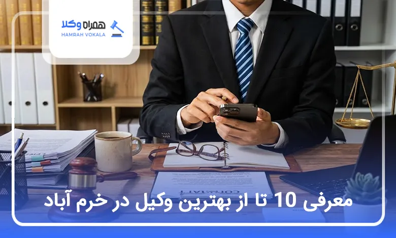 بهترین وکیل در خرم آباد