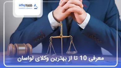 بهترین وکیل در لواسان