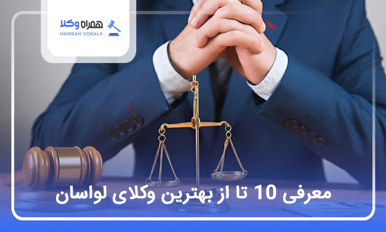 بهترین وکیل در لواسان