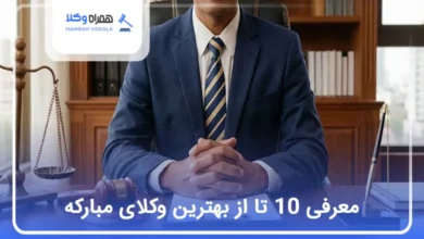 بهترین وکیل در مبارکه