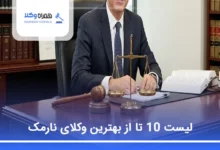 بهترین وکیل در نارمک