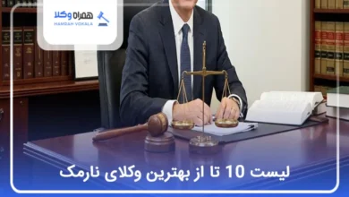 بهترین وکیل در نارمک