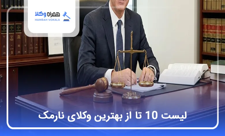 بهترین وکیل در نارمک