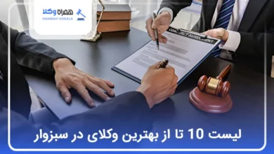 بهترین وکیل در سبزوار