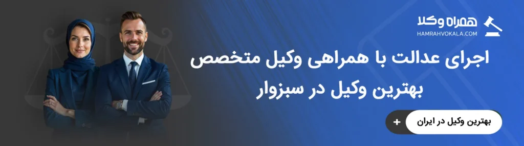 مهم‌ترین ویژگی‌های بهترین وکلای متخصص سبزوار