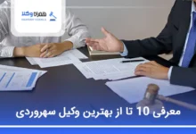 بهترین وکیل در سهروردی