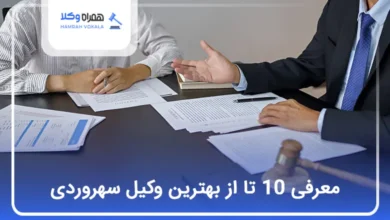 بهترین وکیل در سهروردی