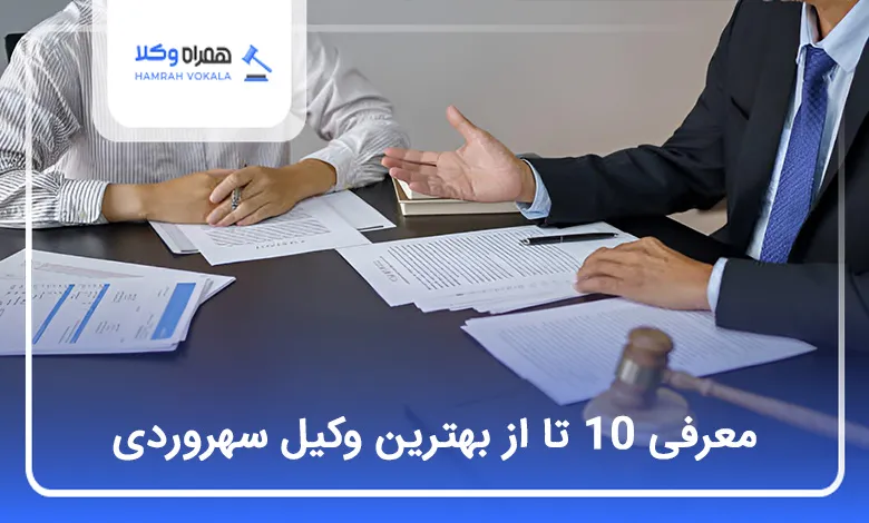 بهترین وکیل در سهروردی