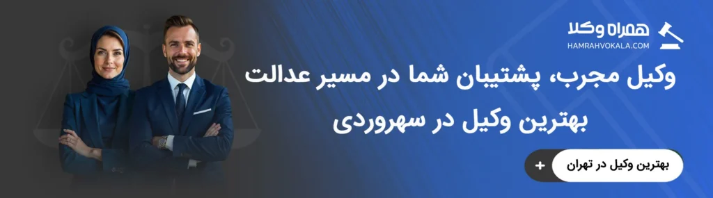 آشنایی با ویژگیهای بهترین وکلای سهروردی