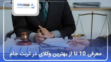 بهترین وکیل در تربت جام