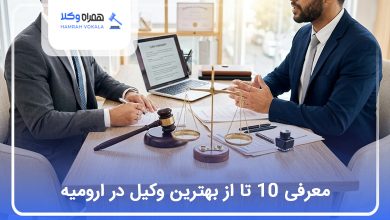 بهترین وکیل در ارومیه