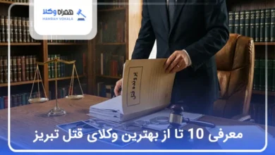 بهترین وکیل قتل در تبریز