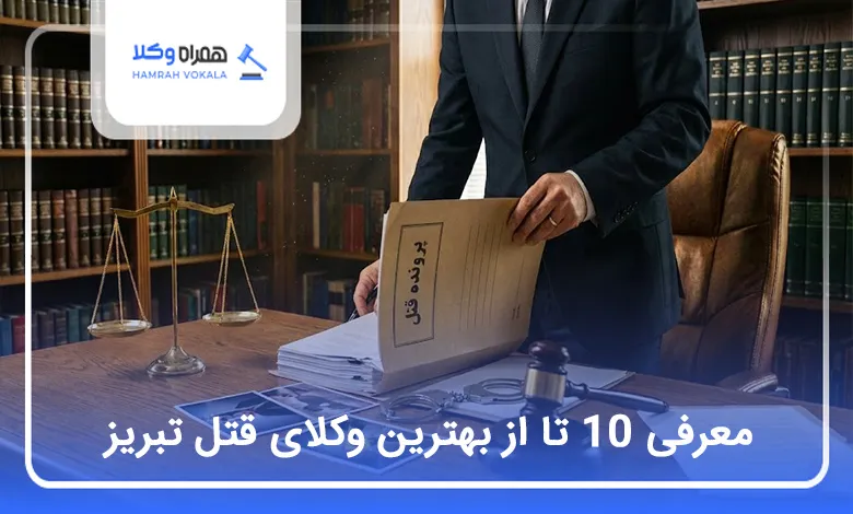 بهترین وکیل قتل در تبریز