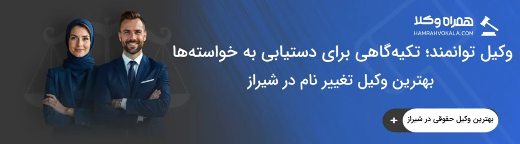 وظایف و خدمات بهترین وکیل تغییر نام در شیراز