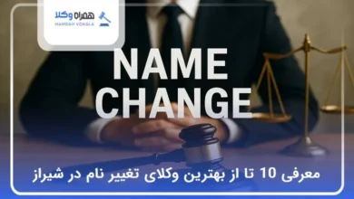 بهترین وکیل تغییر نام در شیراز