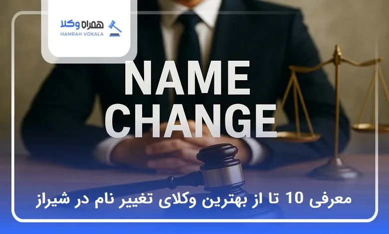 بهترین وکیل تغییر نام در شیراز