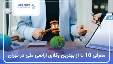 بهترین وکیل اراضی ملی در تهران