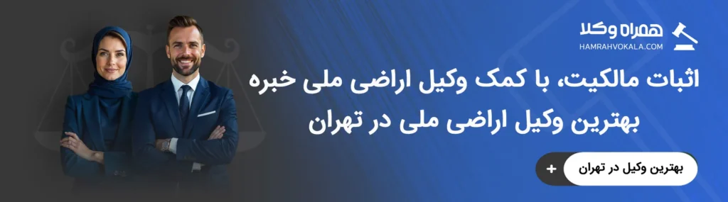حدود اختیارات بهترین وکلای اراضی ملی تهران