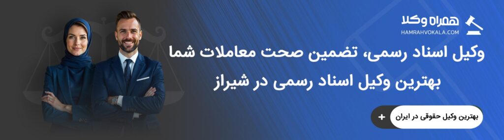 ویژگی‌های بهترین وکیل خوب اسناد رسمی شیراز