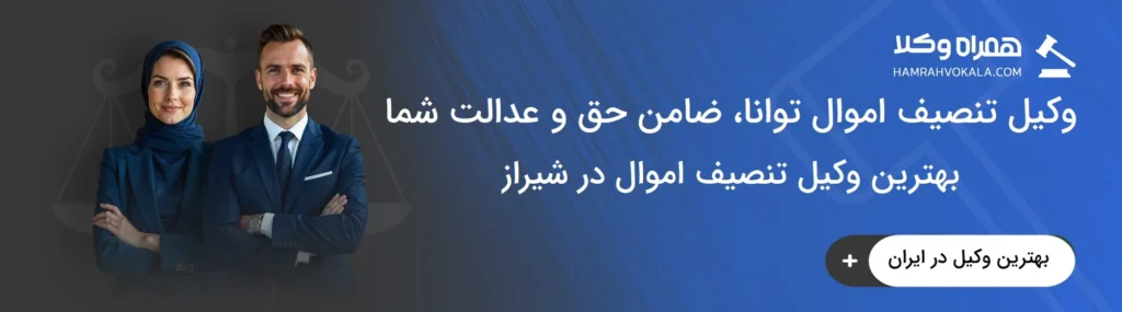 ویژگی‌های بهترین وکیل تنصیف اموال در شیراز