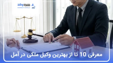 بهترین وکیل ملکی در آمل