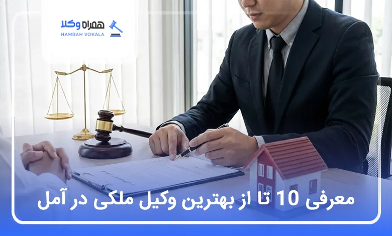 بهترین وکیل ملکی در آمل