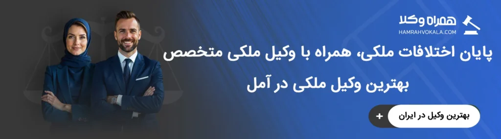 آشنایی با خدمات بهترین وکلای ملکی آمل