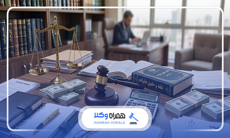 ویژگی‌های کلیدی بهترین وکیل دعاوی نفقه تهران