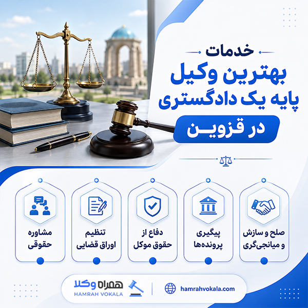 معیارهای انتخاب وکیل پایه یک دادگستری خوب قزوین