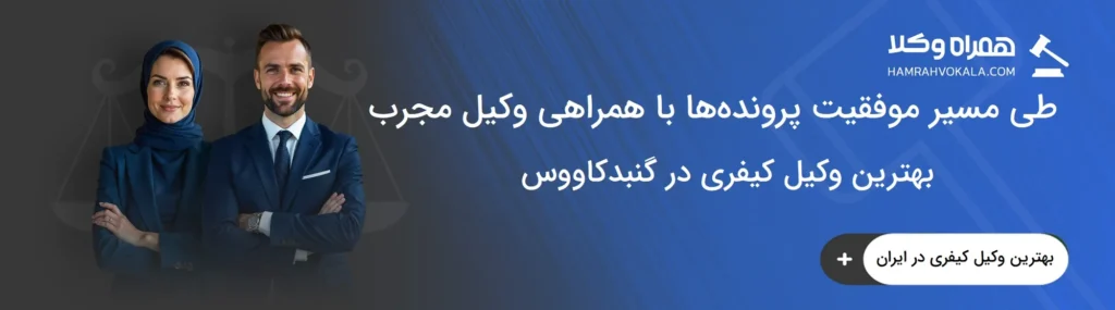 معیارهای انتخاب بهترین وکیل کیفری در گنبدکاووس