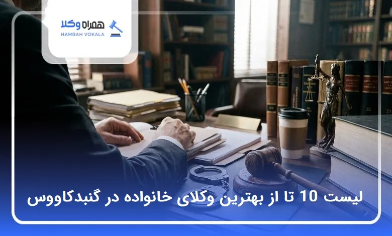 بهترین وکیل کیفری در گنبدکاووس