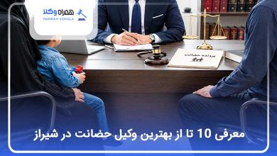 بهترین وکیل حضانت در شیراز