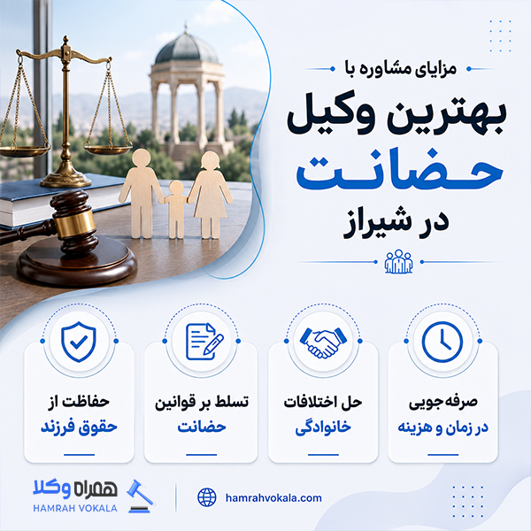مهم‌‎ترین معیارهای انتخاب بهترین وکیل حضانت شیراز