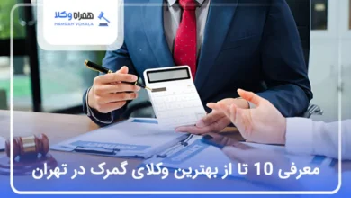 بهترین وکیل گمرک در تهران