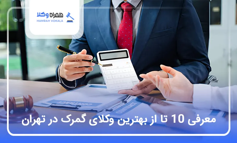 بهترین وکیل گمرک در تهران