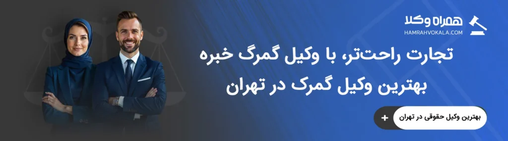 ویژگیهای برجسته بهترین وکلای گمرک تهران