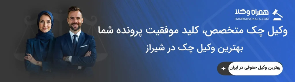 مشخصات بهترین وکیل چک در شیراز