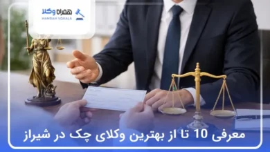بهترین وکیل چک در شیراز