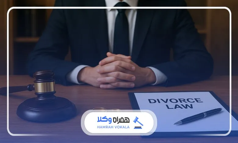 ضرورت مشاوره با بهترین وکیل طلاق گنبدکاووس